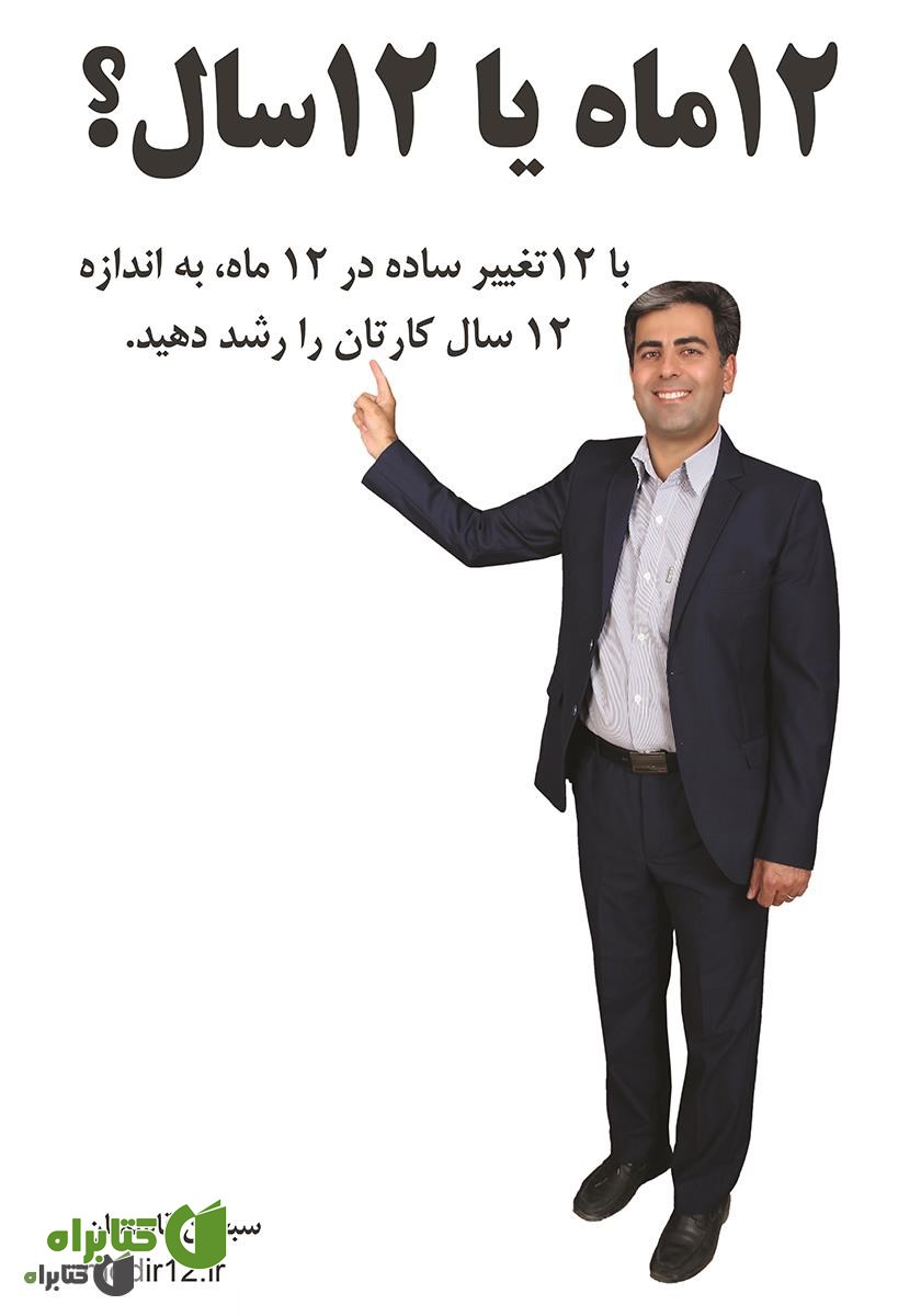 کتاب 12 ماه یا 12 سال؟