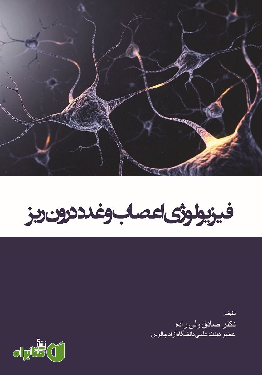 کتاب فیزیولوژی اعصاب و غدد درون ریز