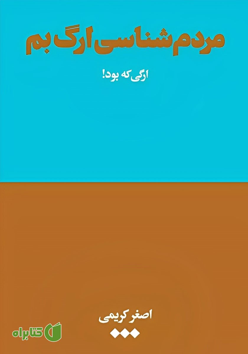 کتاب مردم شناسی ارگ بم