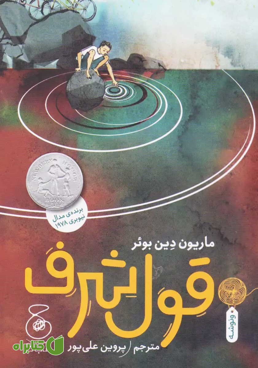 کتاب قول شرف
