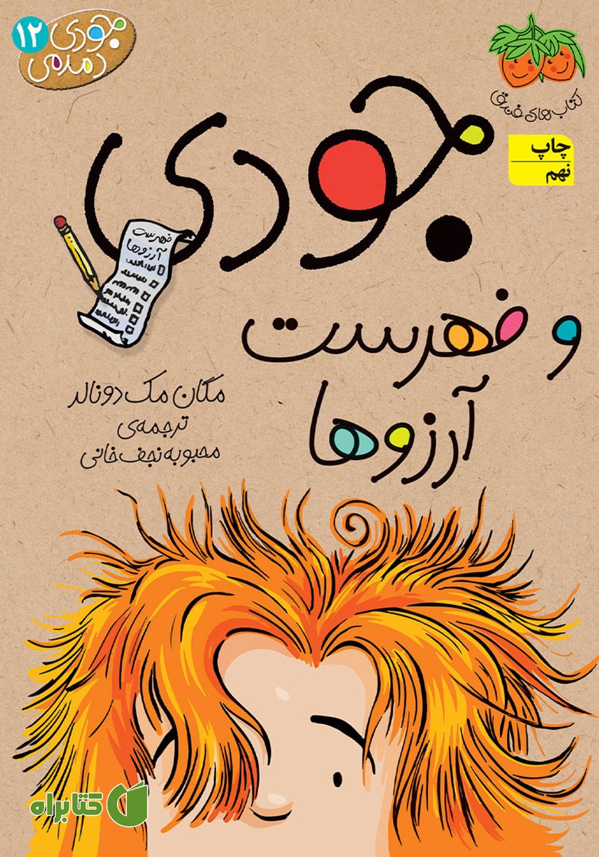 کتاب جودی دمدمی 12: جودی و فهرست آرزوها