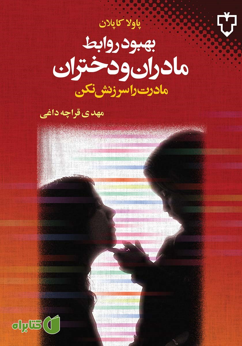 کتاب بهبود روابط مادران و دختران