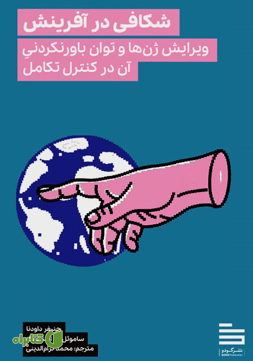 کتاب شکافی در آفرینش