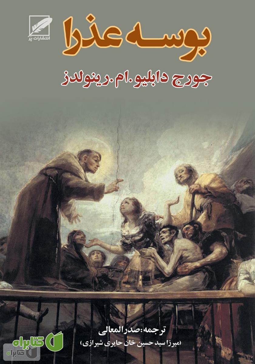 رمان بوسه ی‌ عذرا