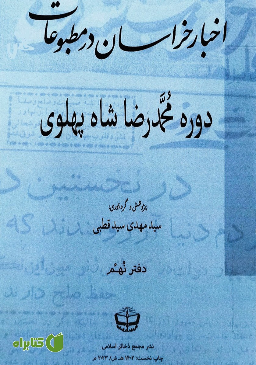 کتاب اخبار خراسان در مطبوعات دوره محمدرضا شاه پهلوی - جلد نهم