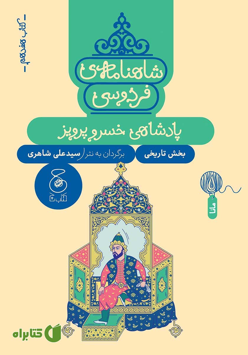 کتاب شاهنامه فردوسی - جلد 17: پادشاهی خسرو پرویز