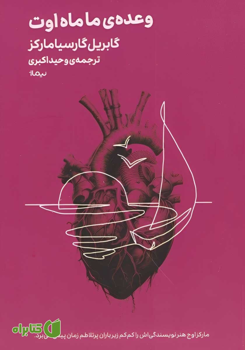 کتاب وعده‌ی ما ماه اوت
