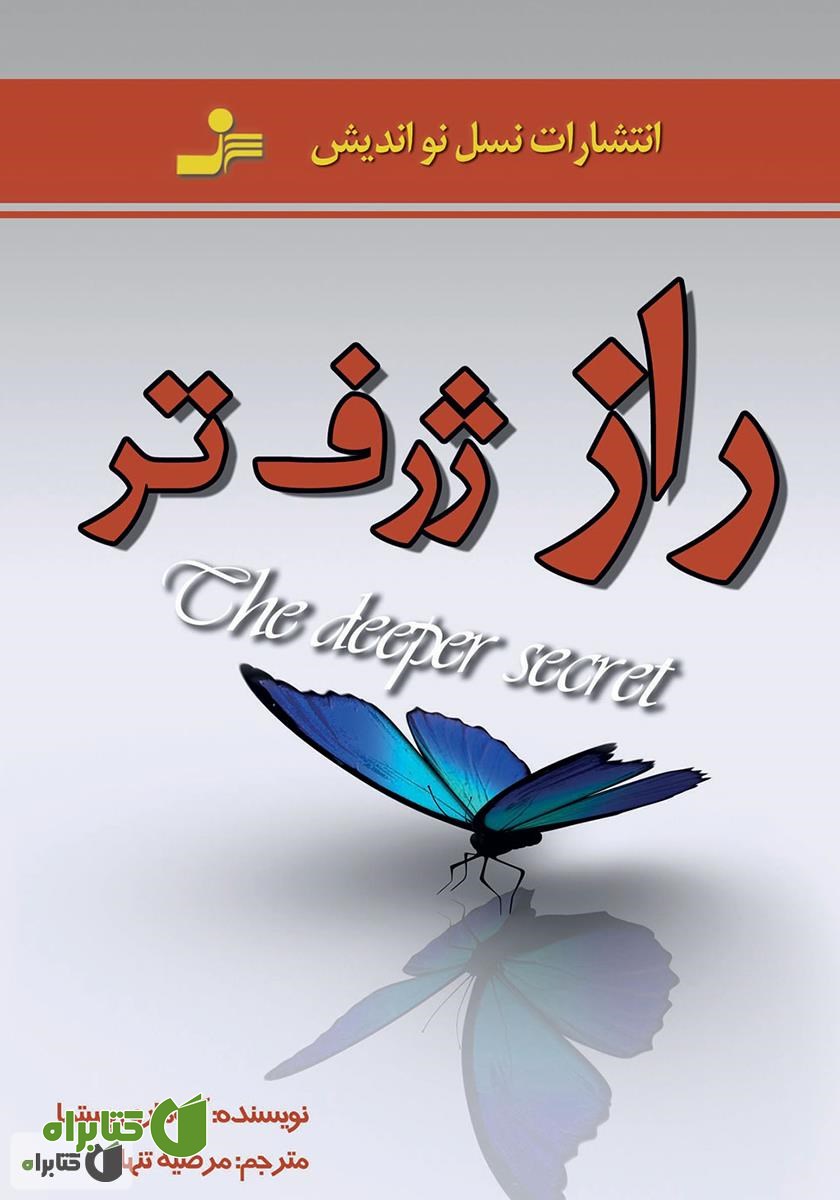 کتاب راز ژرف‌تر