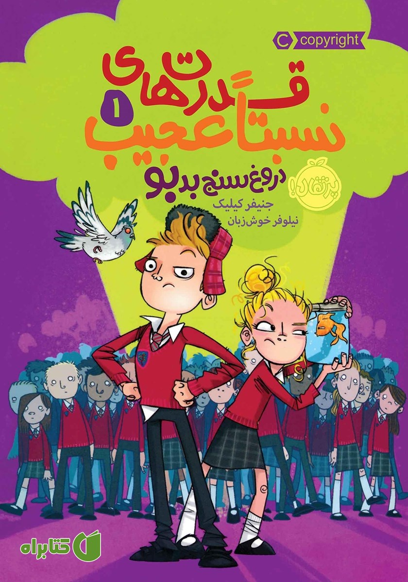 کتاب قدرت‌ھای نسبتا عجیب 1: دروغ سنج بدبو