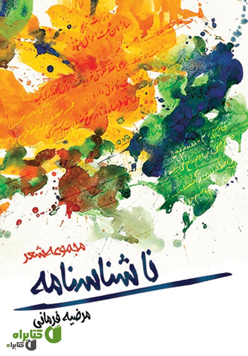 کتاب ناشناسنامه