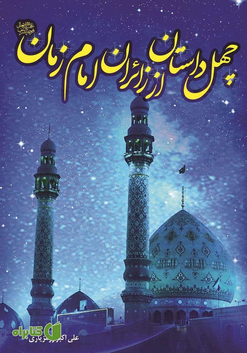 کتاب چهل داستان از زائران صاحب الزمان (عج)