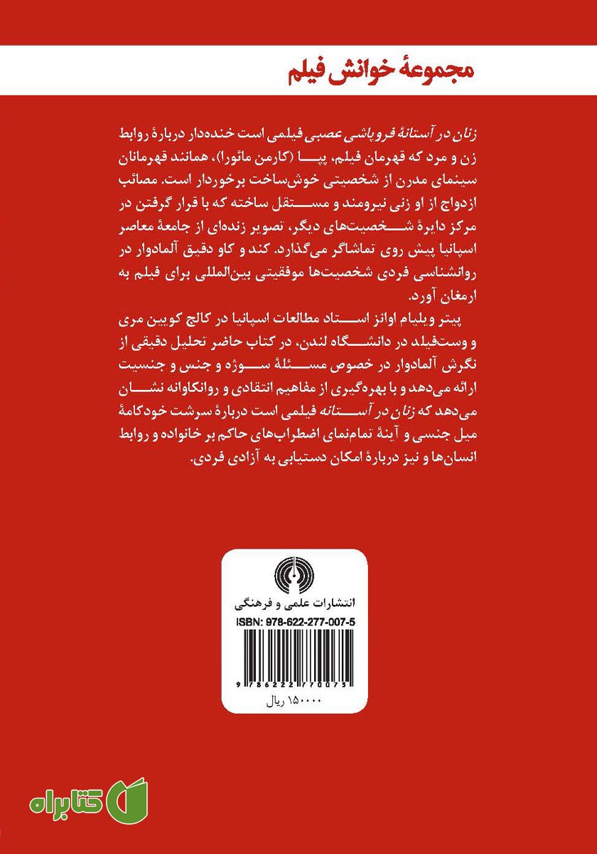 پشت جلد کتاب زنان در آستانه فروپاشی عصبی