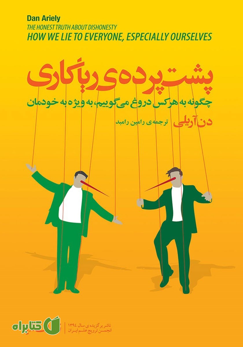 کتاب پشت ‌پرده‌ی ریاکاری
