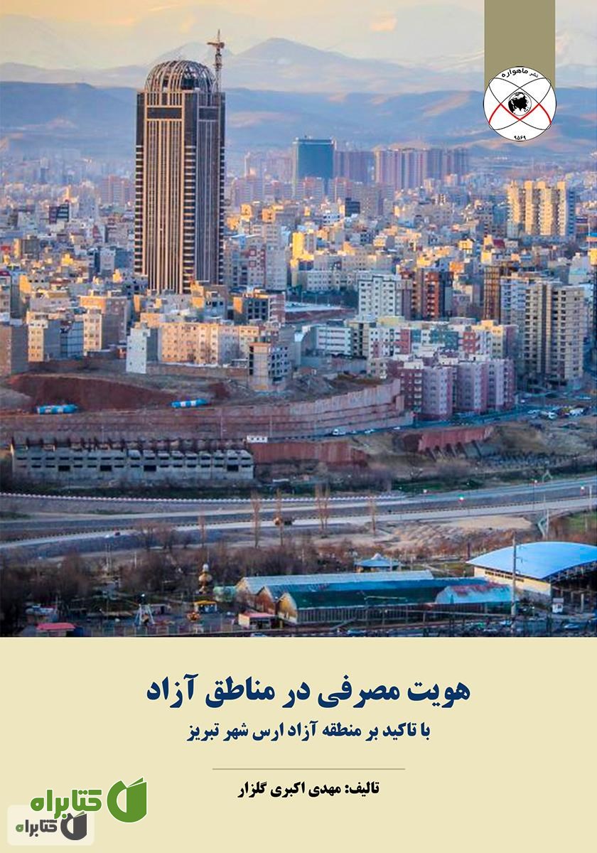 کتاب هویت مصرفی در مناطق آزاد؛ با تاکید بر منطقه آزاد ارس شهر تبریز