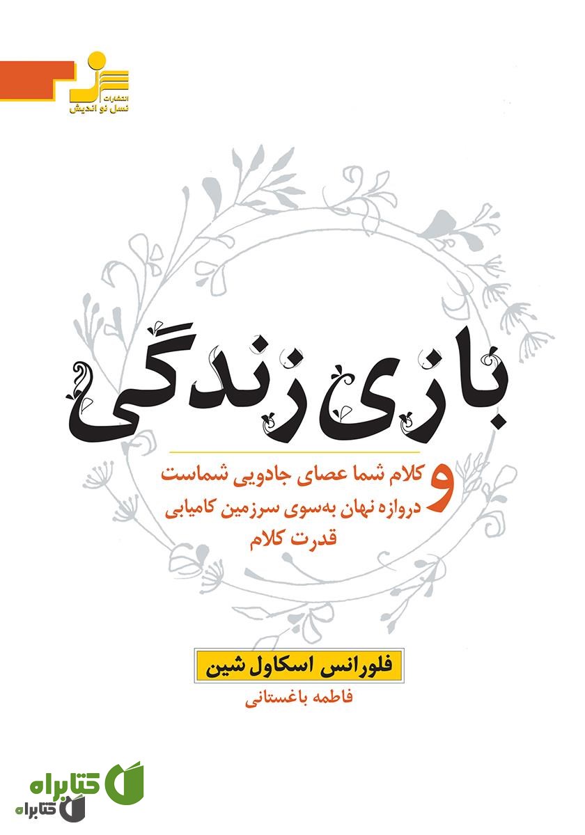 کتاب بازی زندگی (چهار اثر از فلورانس اسکاول شین)
