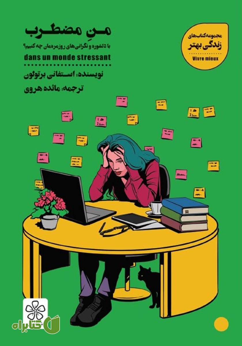 کتاب من مضطرب