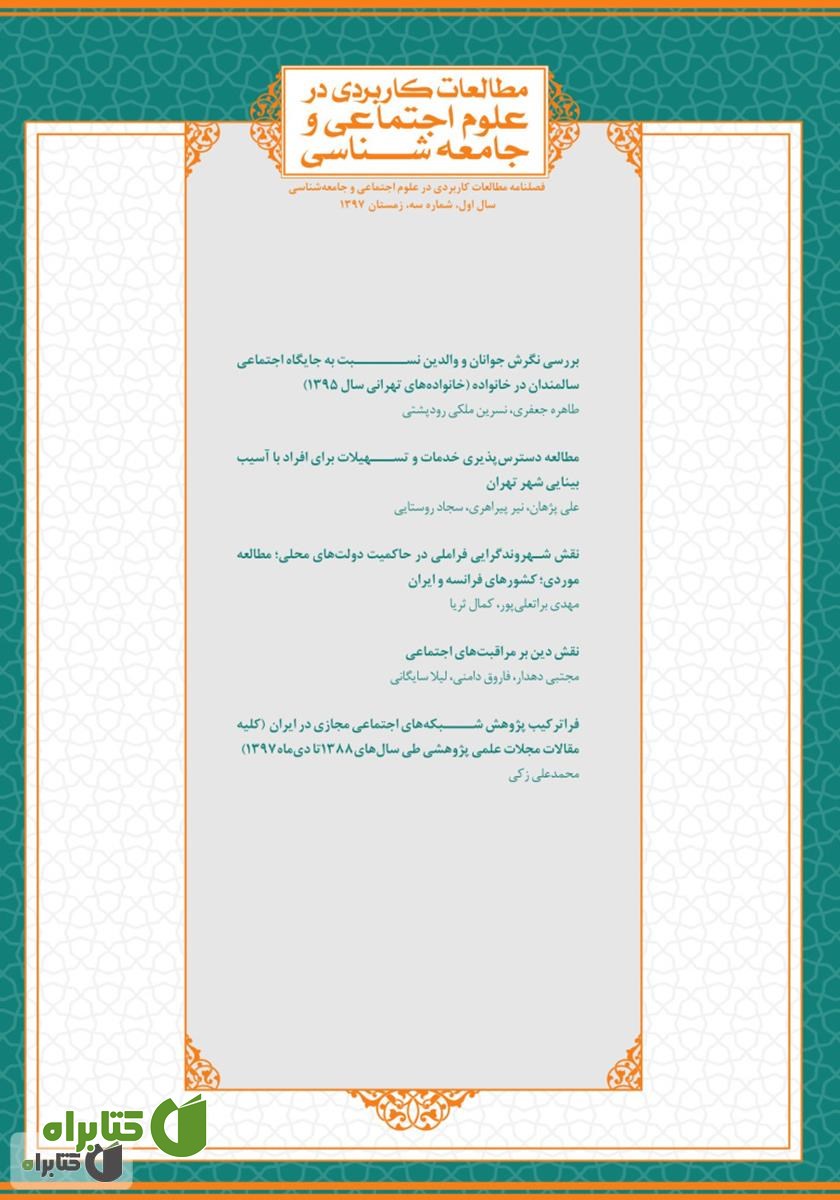 فصلنامه مطالعات کاربردی در علوم اجتماعی و جامعه‌شناسی - شماره 3