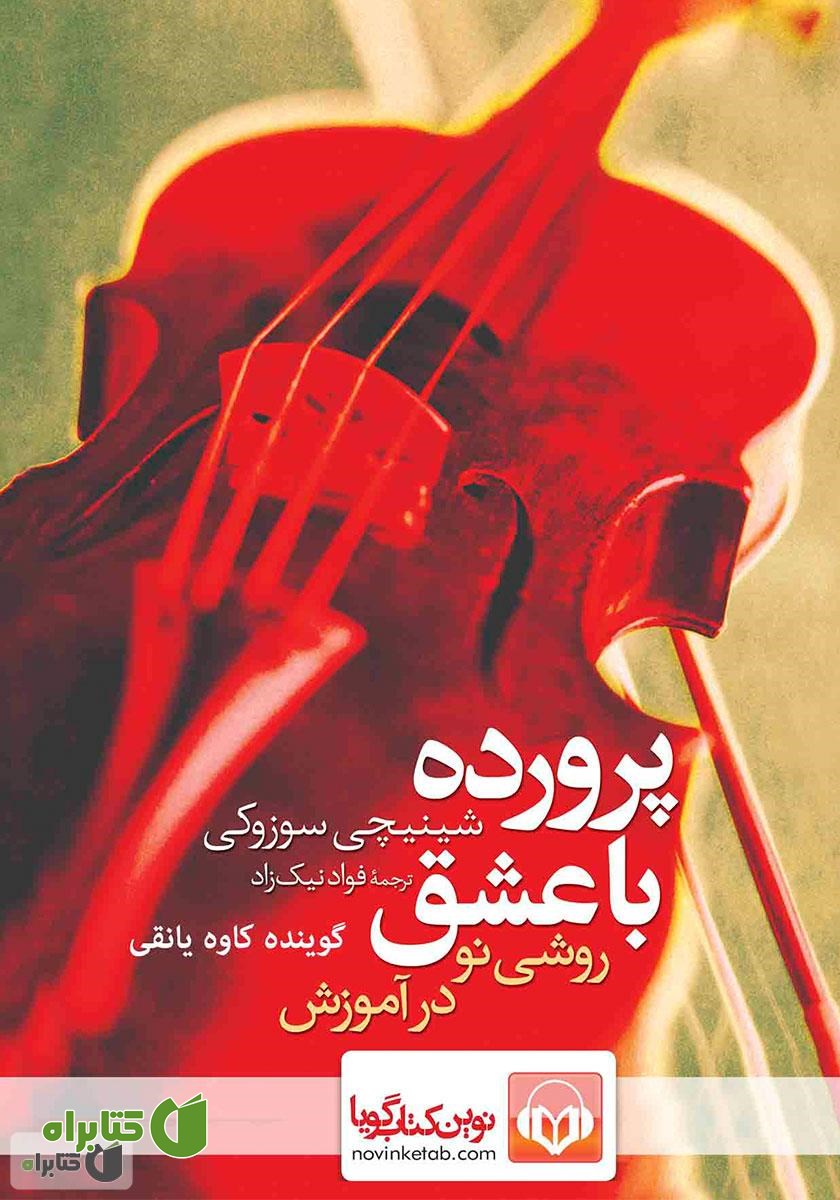 کتاب صوتی پرورده با عشق