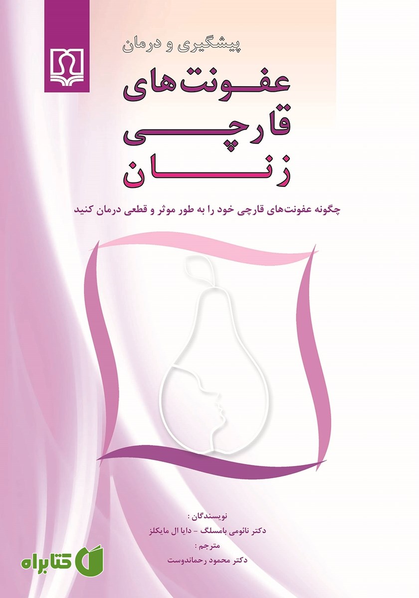 کتاب پیشگیری و درمان عفونت‌های قارچی زنان