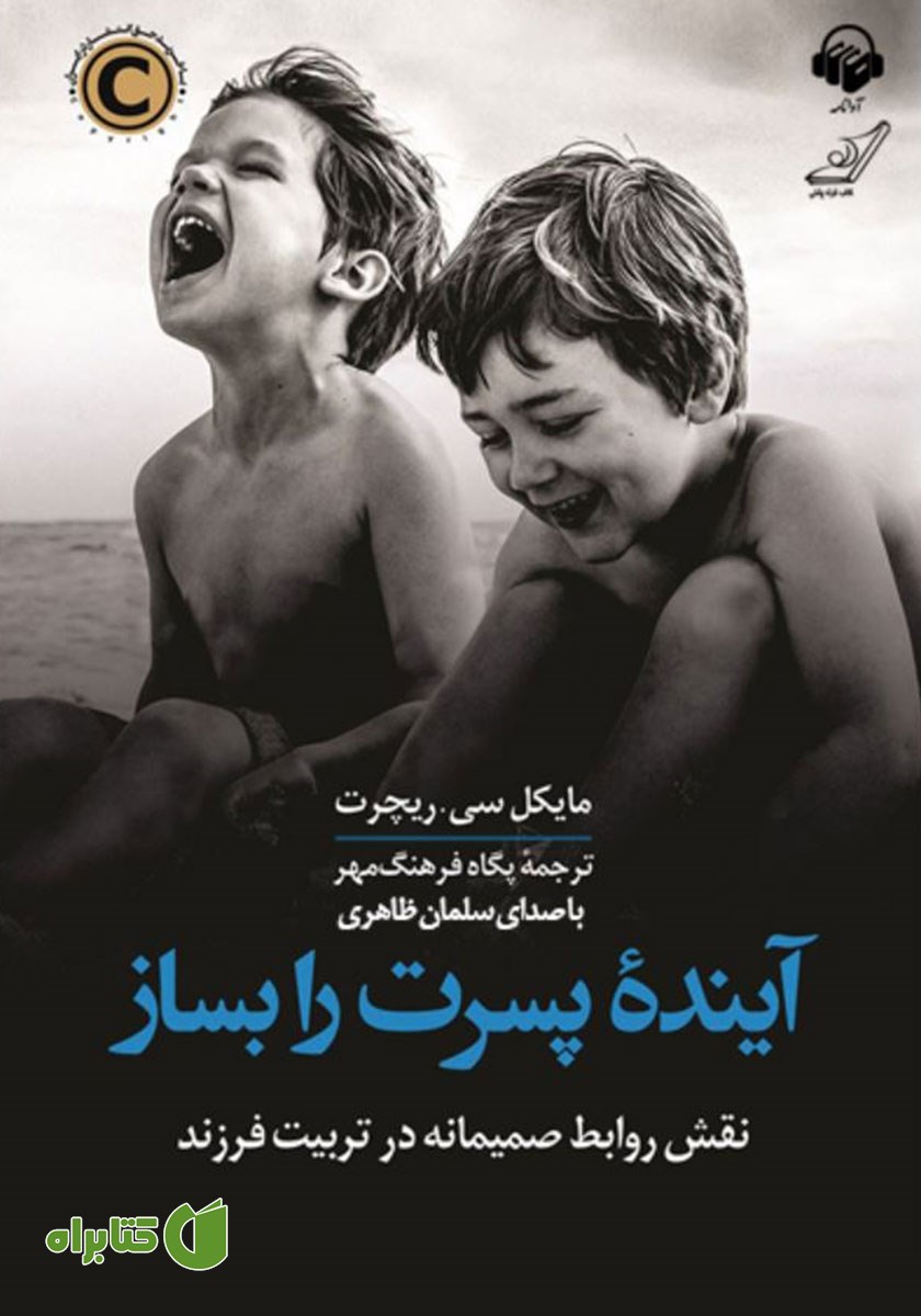 کتاب صوتی آینده پسرت را بساز