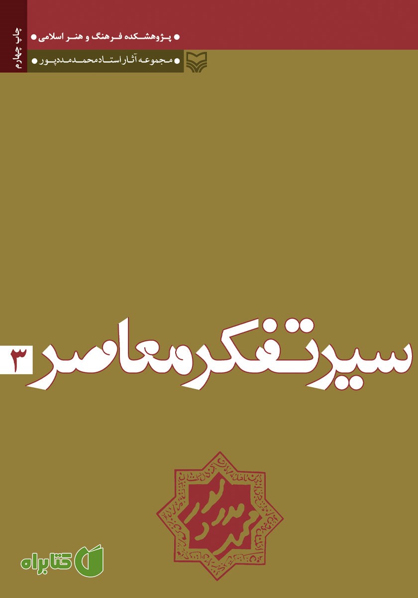 کتاب تجدد و دین زدایی در اندیشه‌های میرزا فتحعلی آخوندزاده