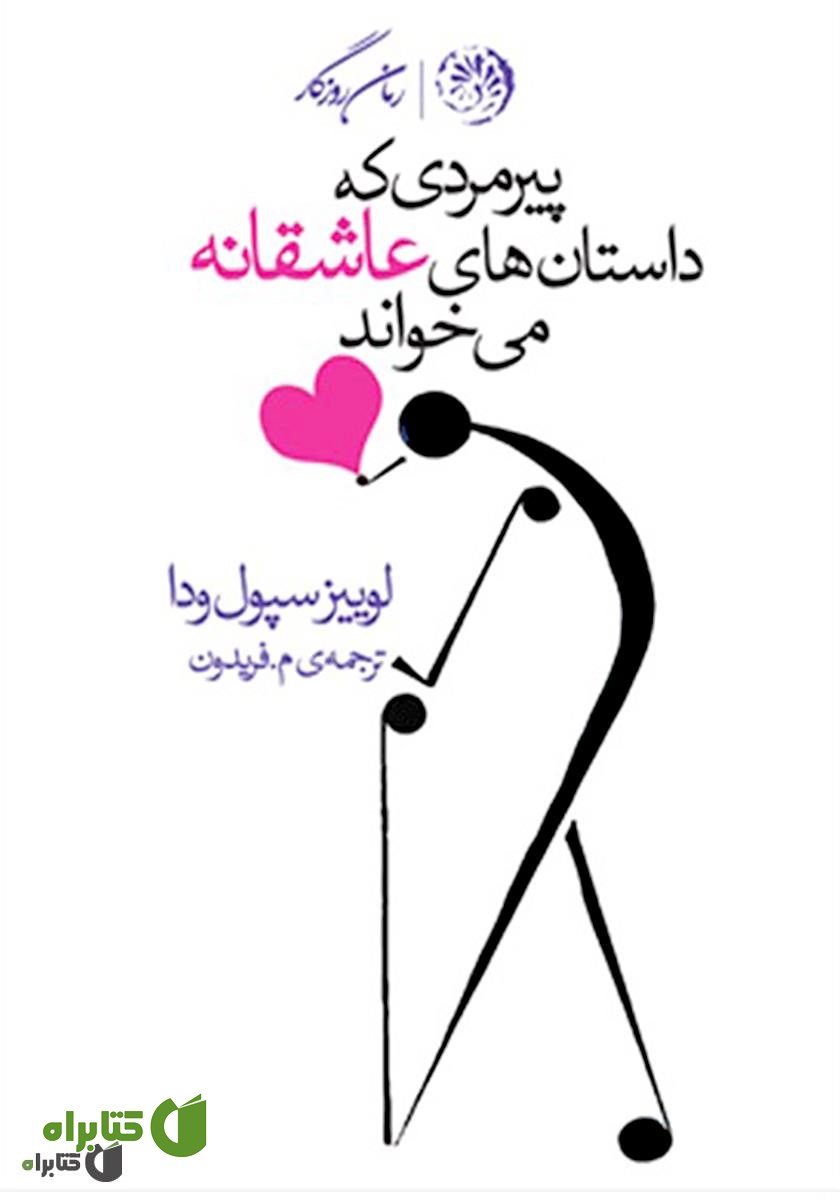کتاب پیرمردی که داستان‌های عاشقانه می‌خواند