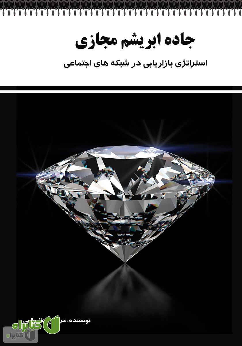 کتاب جاده ابریشم مجازی: استراتژی بازاریابی در شبکه‌های اجتماعی