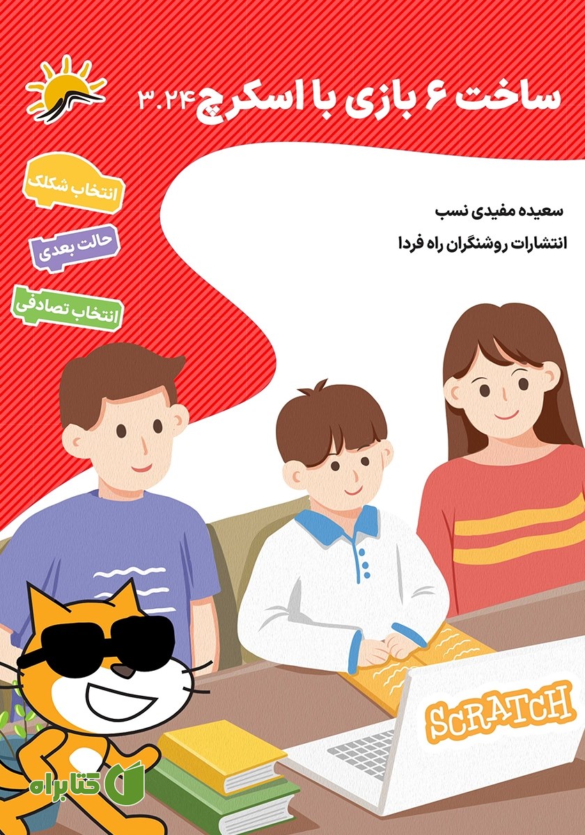 کتاب ساخت 6 بازی با اسکرچ 3.24