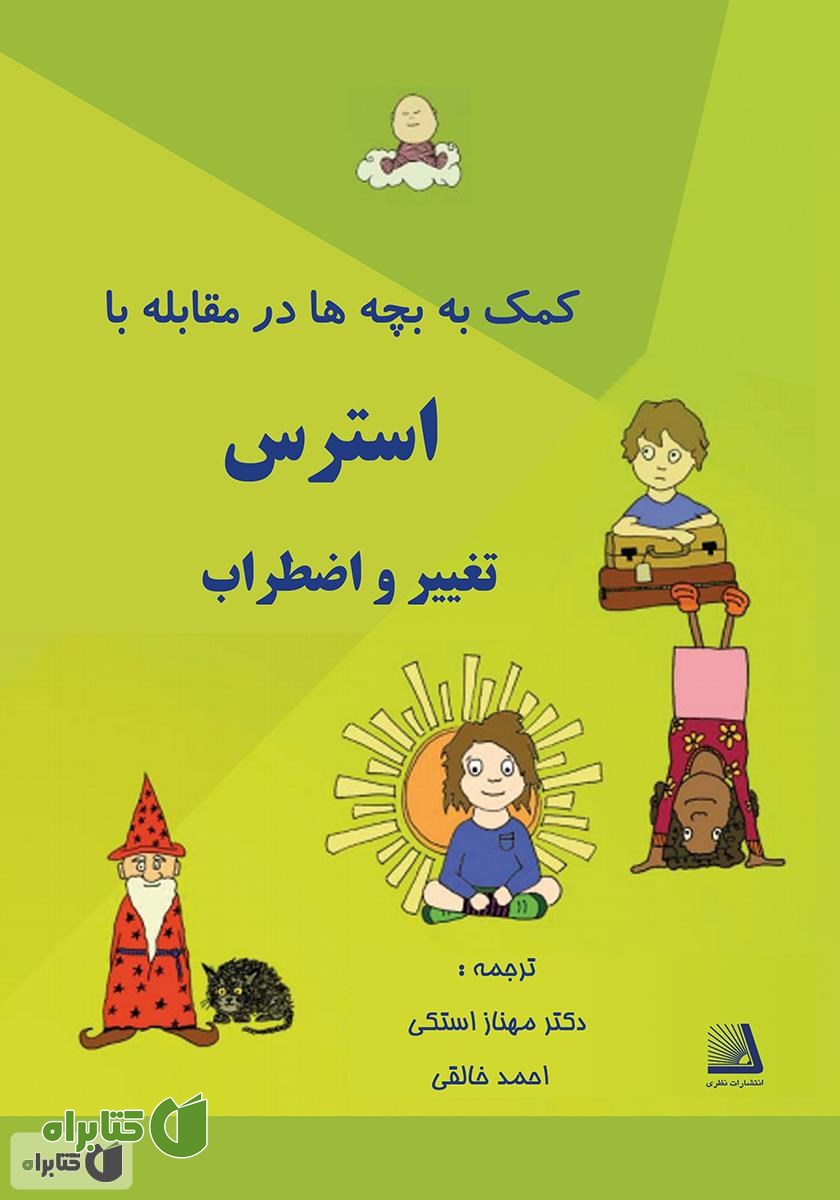 کتاب کمک به بچه‌ها در مقابله با استرس
