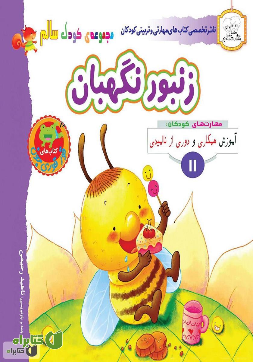 کتاب کودک سالم: زنبور نگهبان