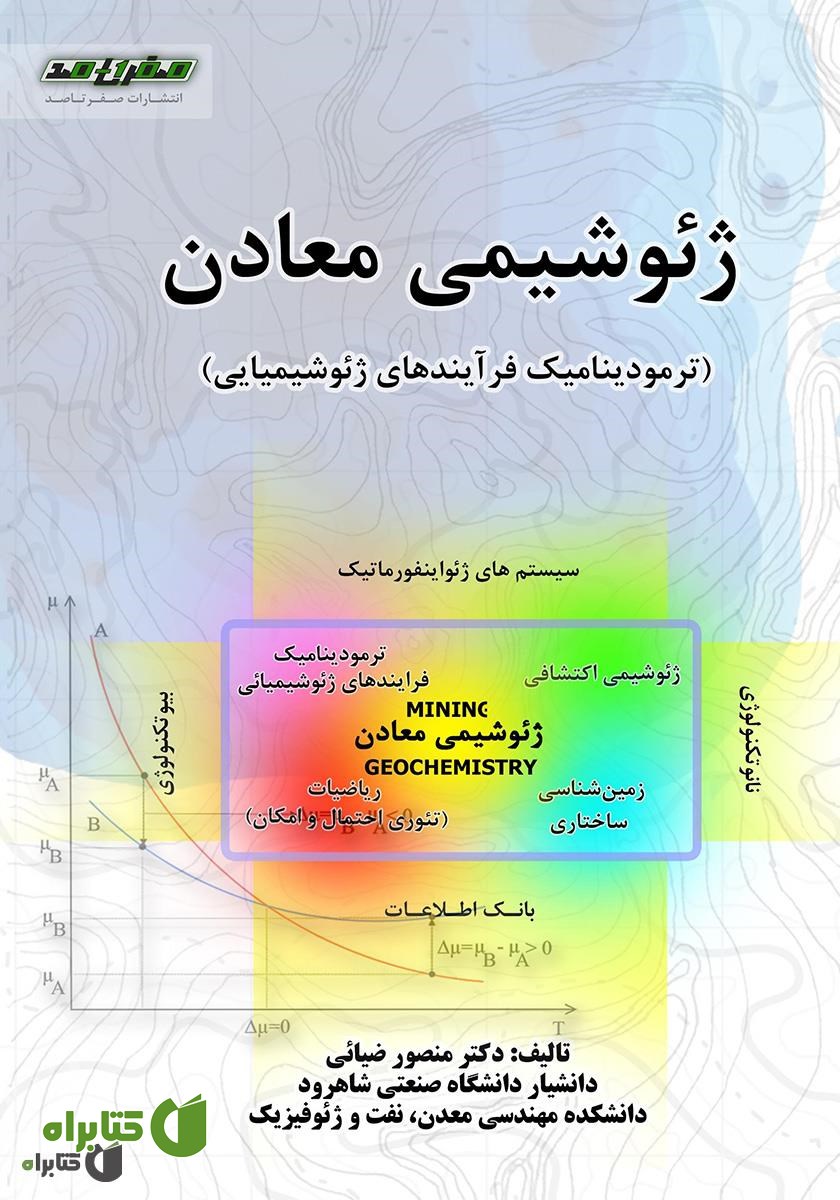 کتاب ژئوشیمی معادن: ترمودینامیک فرآیندهای ژئوشیمیایی