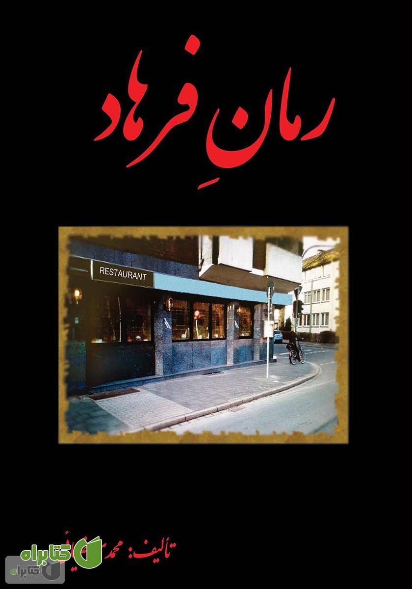 رمان فرهاد