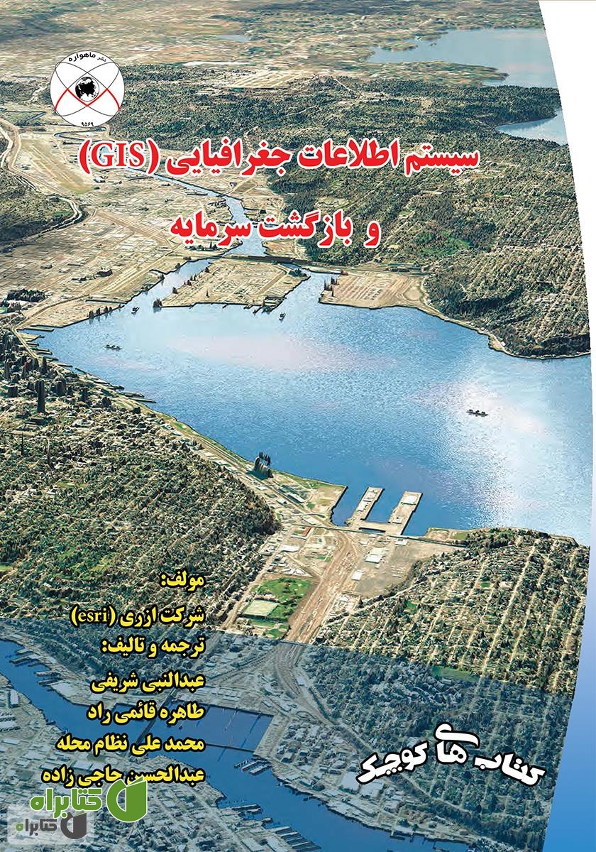 کتاب سیستم اطلاعات جغرافیایی (GIS) و بازگشت سرمایه