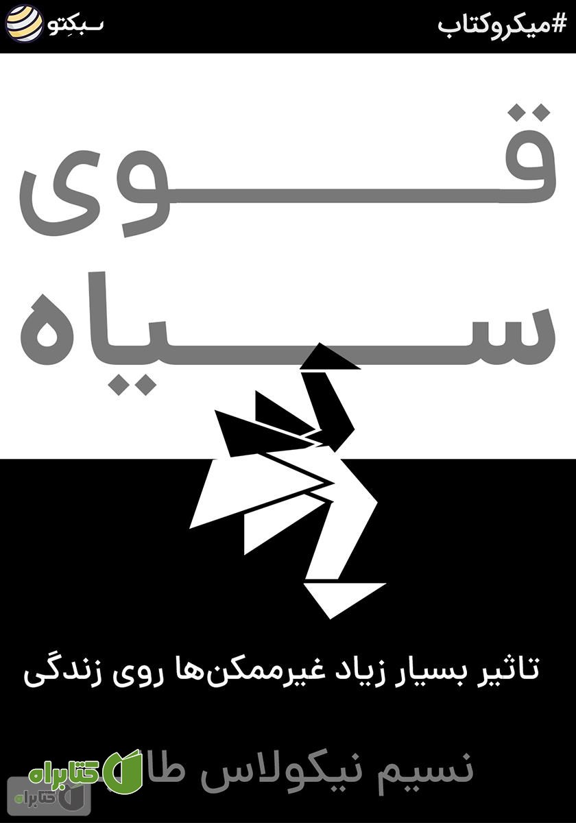 خلاصه کتاب صوتی قوی سیاه: تاثیر بسیار زیاد غیرممکن‌ها روی زندگی