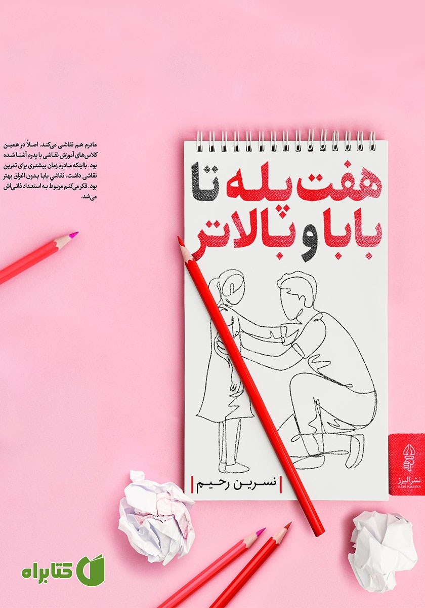 کتاب هفت پله تا بابا و بالاتر