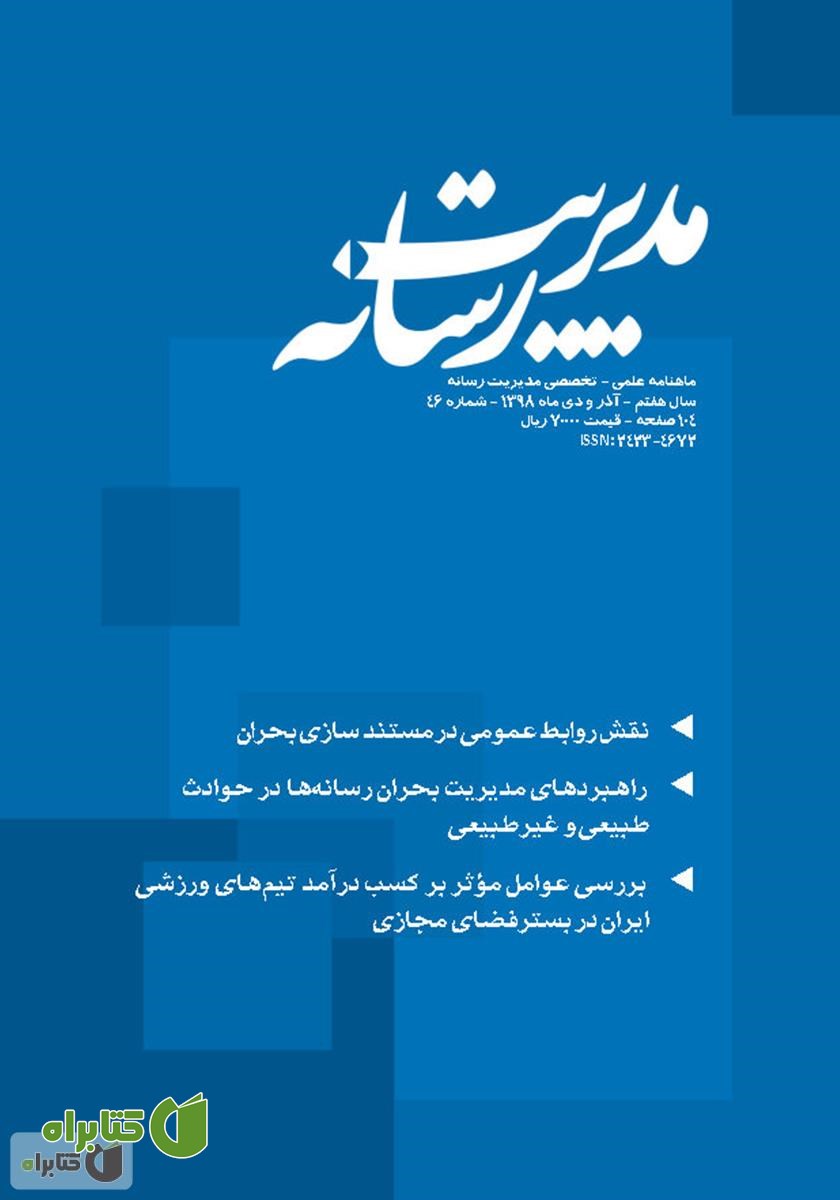 ماهنامه مدیریت رسانه - شماره 46