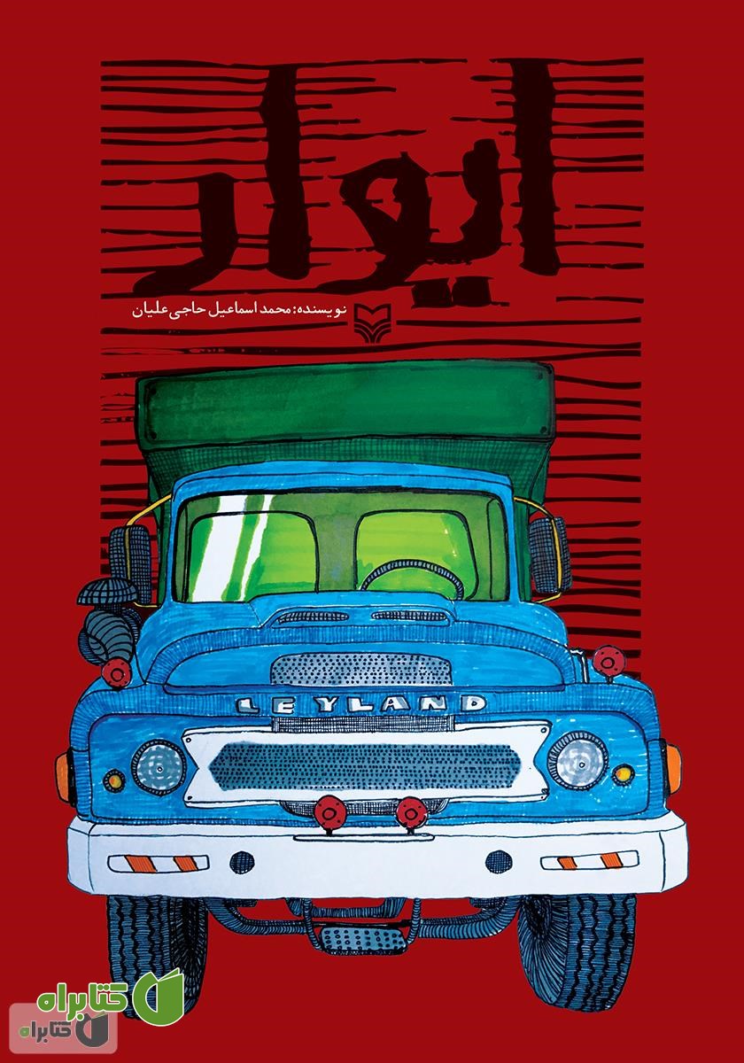 کتاب ایوار