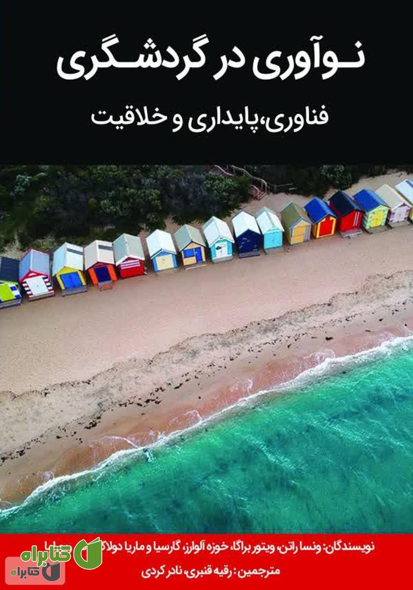 کتاب نوآوری در گردشگری: فناوری، پایداری و خلاقیت