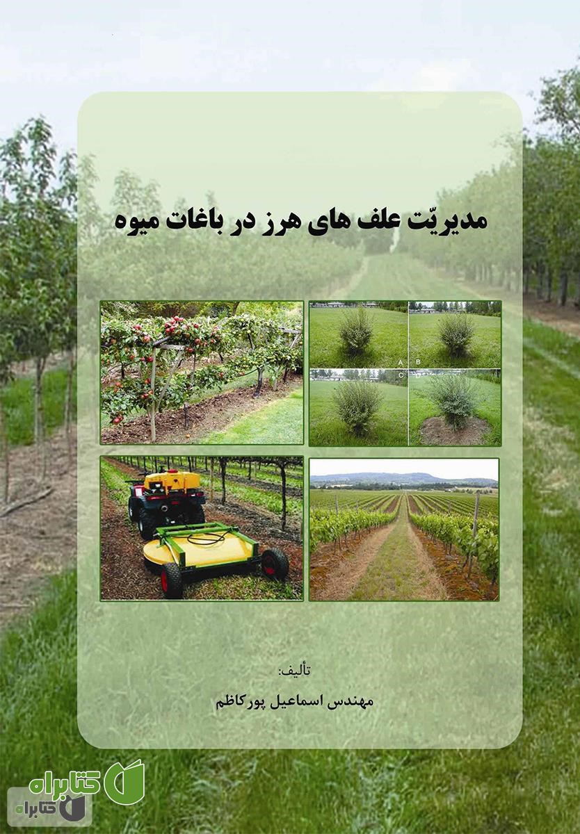 کتاب مدیریت علف های هرز در باغات میوه