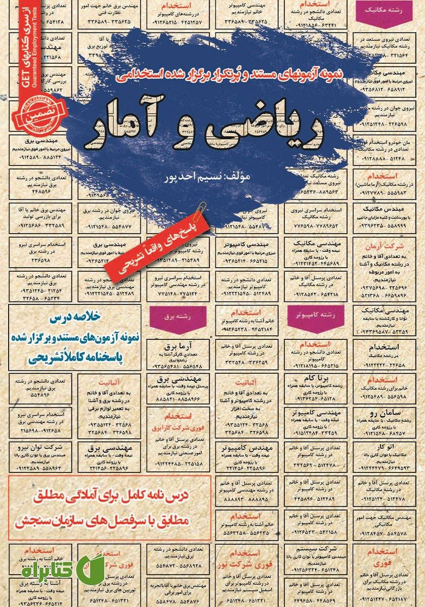 کتاب استخدامی ریاضی و آمار