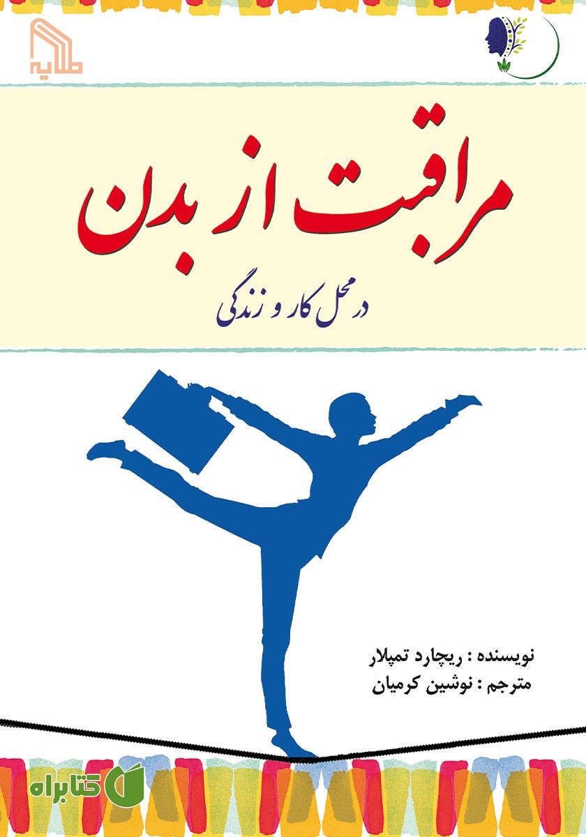 کتاب مراقبت از بدن در محل کار و زندگی