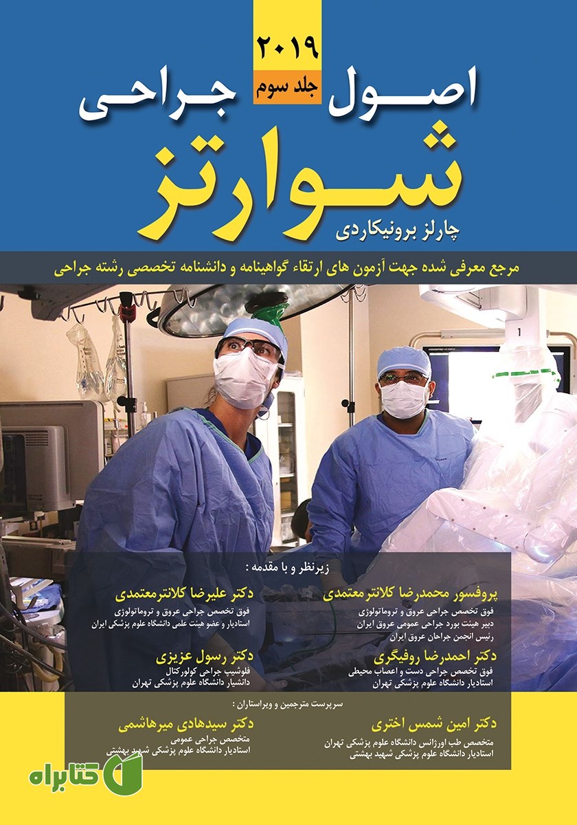 کتاب اصول جراحی شوارتز 2019 - جلد سوم
