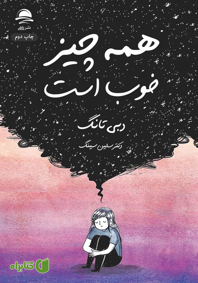 کتاب همه چیز خوب است
