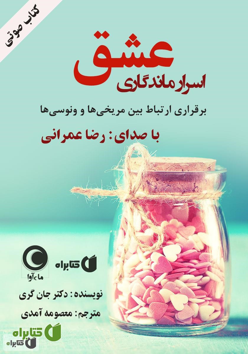کتاب صوتی اسرار ماندگاری عشق