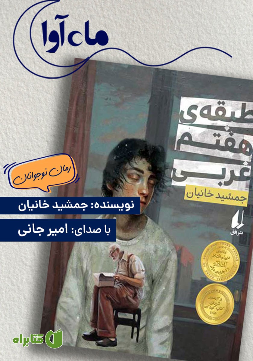 کتاب صوتی طبقه هفتم غربی