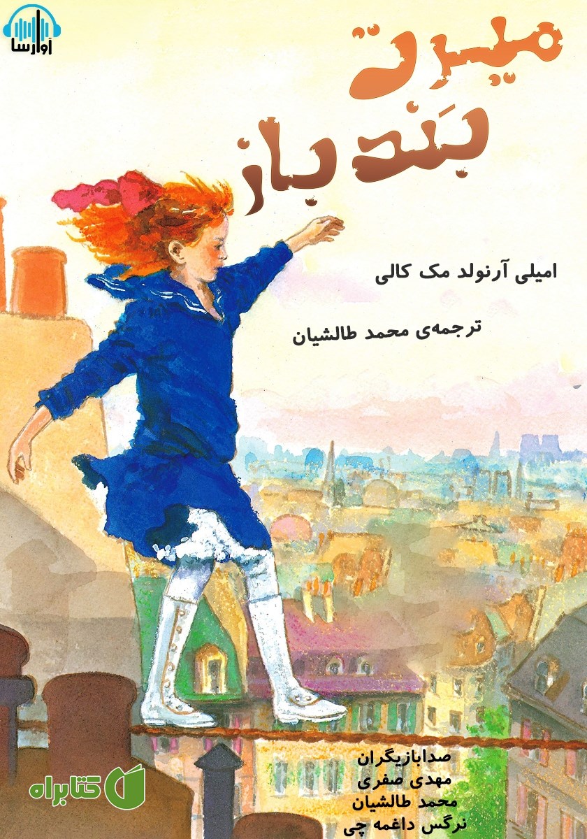 کتاب صوتی میرت بندباز
