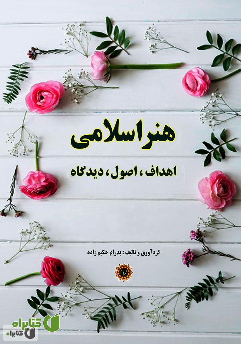 کتاب هنر اسلامی: اهداف، اصول، دیدگاه
