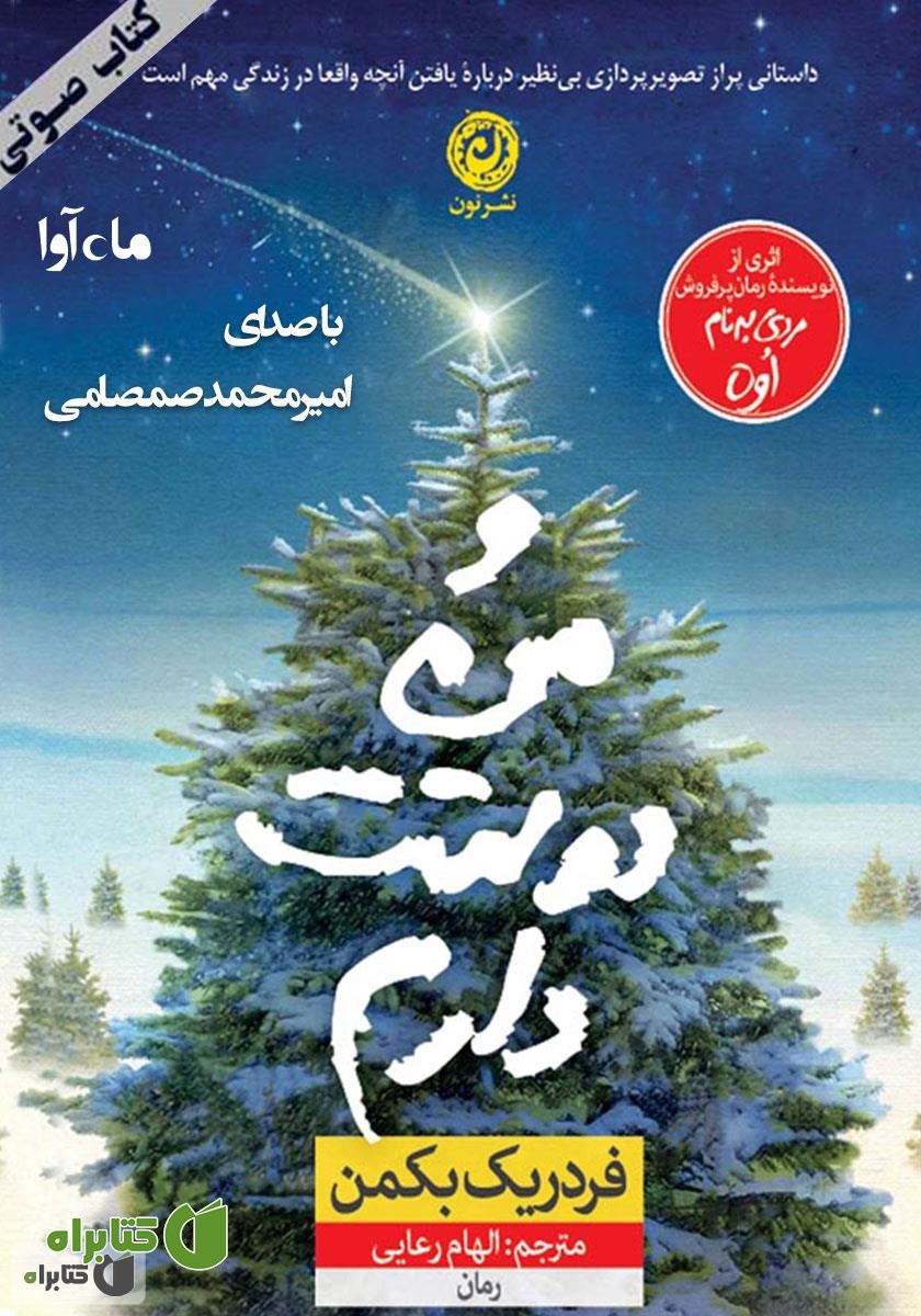 کتاب صوتی و من دوستت دارم