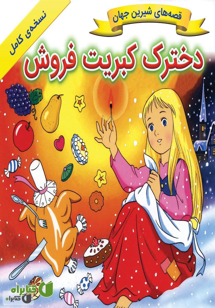 کتاب دخترک کبریت فروش
