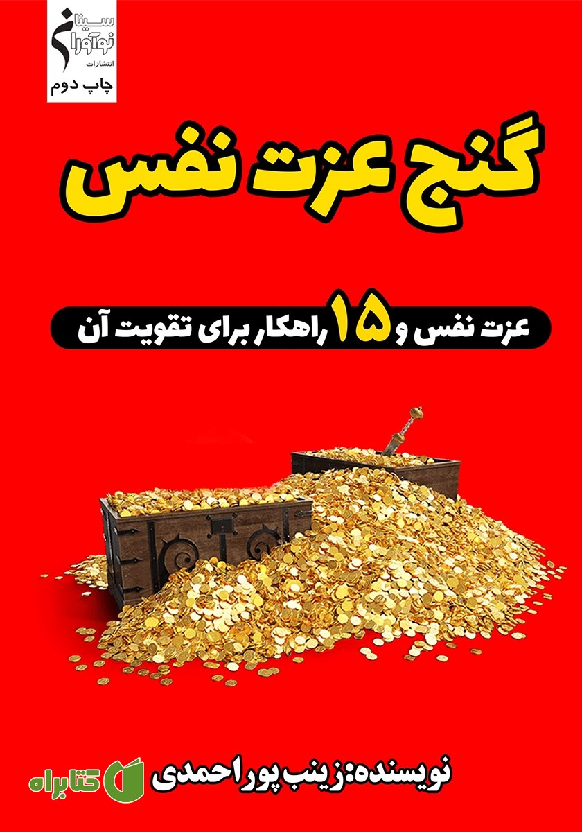 کتاب گنج عزت نفس